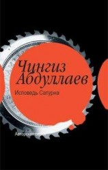 читать Исповедь Сатурна