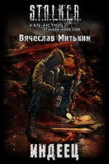 читать Индеец