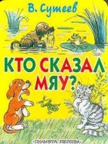 читать Кто сказал «Мяу»? (рис. Сутеева, изд.1)