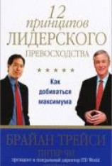 читать 12 принципов лидерского превосходства