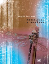 читать Крестьянин и тинейджер (сборник)