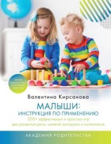 читать Малыши: инструкция по применению. 300+ эффективных и простых игр для развития речи, мелкой моторики и интеллекта