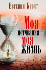 читать Моя мотивация   моя жизнь