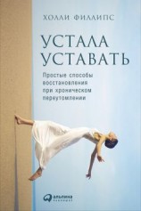 читать Устала уставать: Простые способы восстановления при хроническом переутомлении