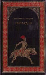 читать Ричард III