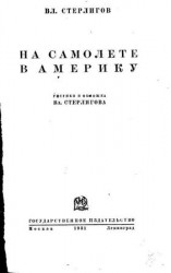 читать На самолете в Америку