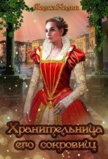 читать Хранительница его сокровищ