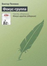 читать Фокус-группа