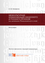 читать Межкультурная коммуникация хакасского и русского этносов (на материале Приенисейского края)