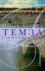читать Темза. Священная река