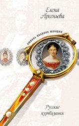 читать Русские куртизанки