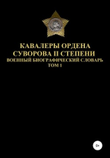 читать Кавалеры ордена Суворова II степени. Том 1
