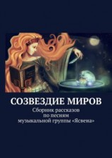 читать Созвездие миров. Сборник рассказов по песням музыкальной группы «Ясвена»
