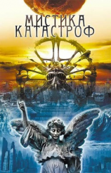 читать Мистика катастроф