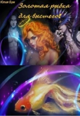 читать Золотая рыбка для высшего!
