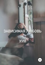 читать Зависимая любовь