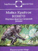 читать Конго. Научно-фантастический роман