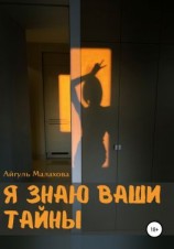читать Я знаю ваши тайны