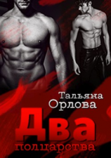 читать Два полцарства
