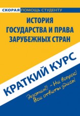 читать История государства и права зарубежных стран. Краткий курс