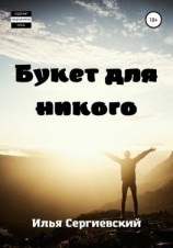 читать Букет для никого