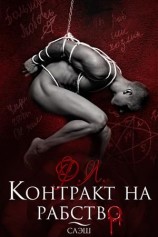 читать Контракт на рабство. Рэй