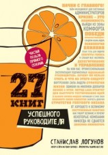 читать 27 книг успешного руководителя