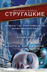 читать Дело об убийстве, или Отель «У Погибшего Альпиниста».Стажеры. Улитка на склоне (сборник)