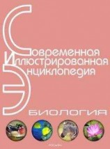 читать Энциклопедия «Биология» (без иллюстраций)