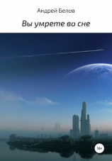 читать Вы умрете во сне