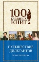 читать Путешествие дилетантов