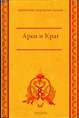 читать Арев и Краг