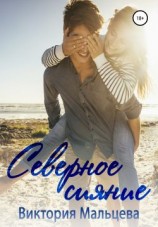 читать Северное сияние