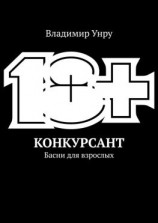 читать Конкурсант. Басни для взрослых