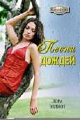 читать Песни дождей