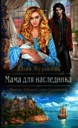 читать Мама для наследника