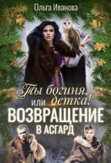 читать Возвращение в Асгард