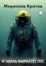 читать И здесь вырастет лес