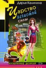 читать Царство нечистой силы