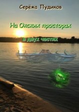 читать На Окских просторах. В двух частях