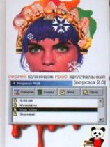 читать Гроб Хрустальный. Версия 2. 0