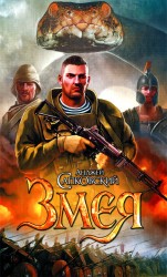 читать Змея