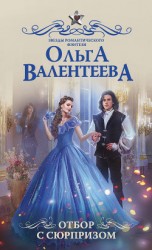читать Отбор с сюрпризом