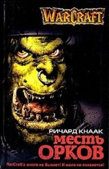 читать Месть орков