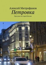 читать Петровка. Прогулки по старой Москве