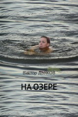 читать На озере