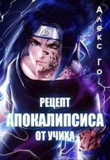 читать Рецепт апокалипсиса от Учиха