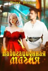 читать Навигационная магия. Часть 1