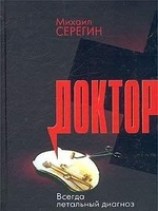 читать Всегда летальный диагноз