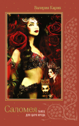 читать Саломея. Танец для царя Ирода